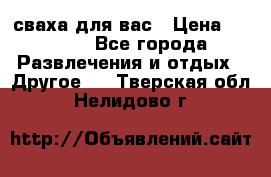 сваха для вас › Цена ­ 5 000 - Все города Развлечения и отдых » Другое   . Тверская обл.,Нелидово г.